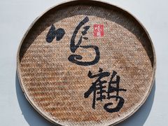 -鸣鹤古镇