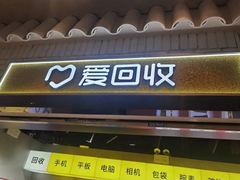 -爱回收(美罗城店)