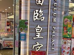 门面-富临皇宫(石门店)