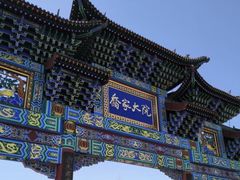 -乔家大院文化园区