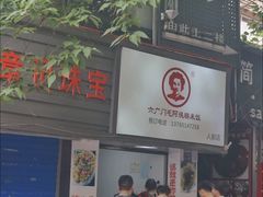 -六广门毛阿姨糯米饭