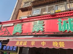 -真素诚(玉泉路总店)