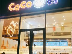 门面-CoCo都可(濮院齐宏路店)