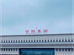 -安阳东站