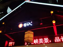 -自己人(九码头店)