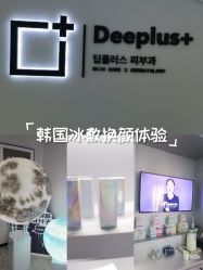 -Deeplus+韩国皮肤管理한국피부관리·C:Lab肌肤实验室