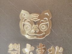 -纯肴大东北(新城北街店)
