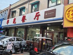 -华光餐厅(复兴路店)