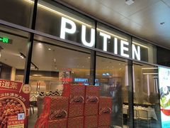 -莆田餐厅PUTIEN(西安万象天地店)