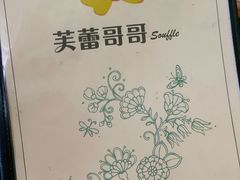-芙蕾哥哥souffle