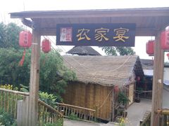-老字号农家宴