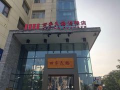 门面-四季民福烤鸭店(望京旺角店)