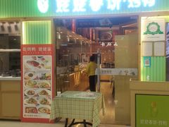 门面-姥姥春饼·烤鸭(未央路盛龙店)