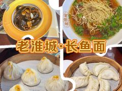 -老淮城·长鱼面(河下古镇店)