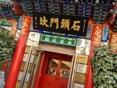门面-石头门坎