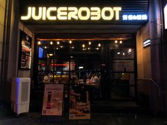 -JuiceRobot·手工意大利面&汉堡精酿(珠江新城店)