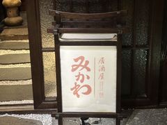 -三川·十酒Izakaya(南昌路店)