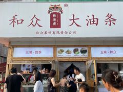 -和众大油条(维明路店)