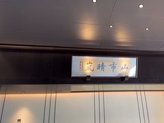 -墨泉峰味(润和国际广场店)