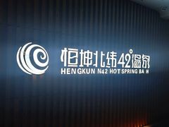 -恒坤北纬42度温泉洗浴(公园路店)