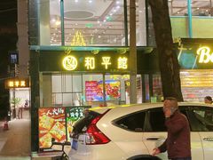 -和平馆·地道港澳茶餐厅(西门口店)