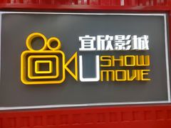 -USM宜欣全景声激光巨幕影城(宜欣城旗舰店)