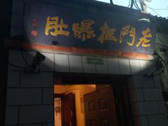 门面-老门框爆肚涮肉(金宝街店)