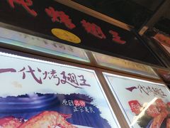 -一代烤翅王(大汉口店)