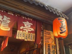 -老龙亭拉面店