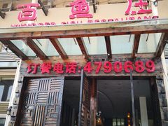 门面-百鱼庄(仙葫店)