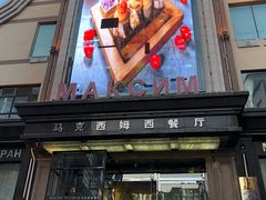 门面-马克西姆俄罗斯餐厅(通亚街店)