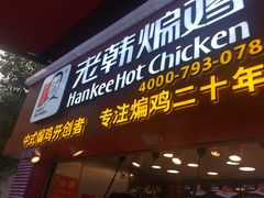 门面-老韩煸鸡·中国炸鸡(水塔美食街店)