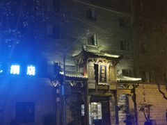 -成都蓝城悦杏温泉美食酒店(宽窄巷子店)