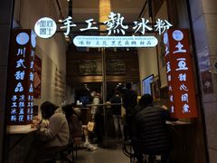 -甜心闲生传统手工冰粉(太古里店)