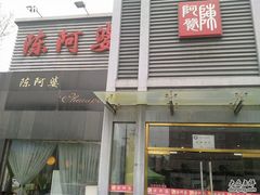 门面-小牛海记潮汕牛肉店(永定路店)