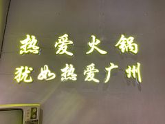 -楠火锅(广州总店)