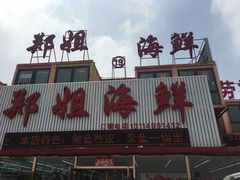 -渔民船说·北塘海鲜·天津菜·海肠捞饭(北塘古镇店)