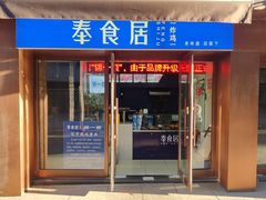 -奉食居(天津街店)
