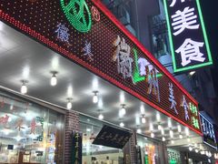 门面-徽州美食(三十年老店)