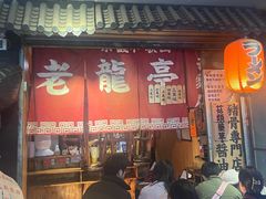 -老龙亭拉面店