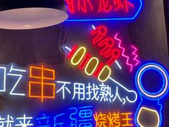 -新疆烧烤王(广灵店)