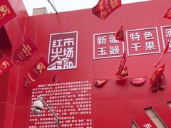 -新疆红山干果市场