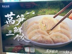 -袁记云饺(殷高西路店)