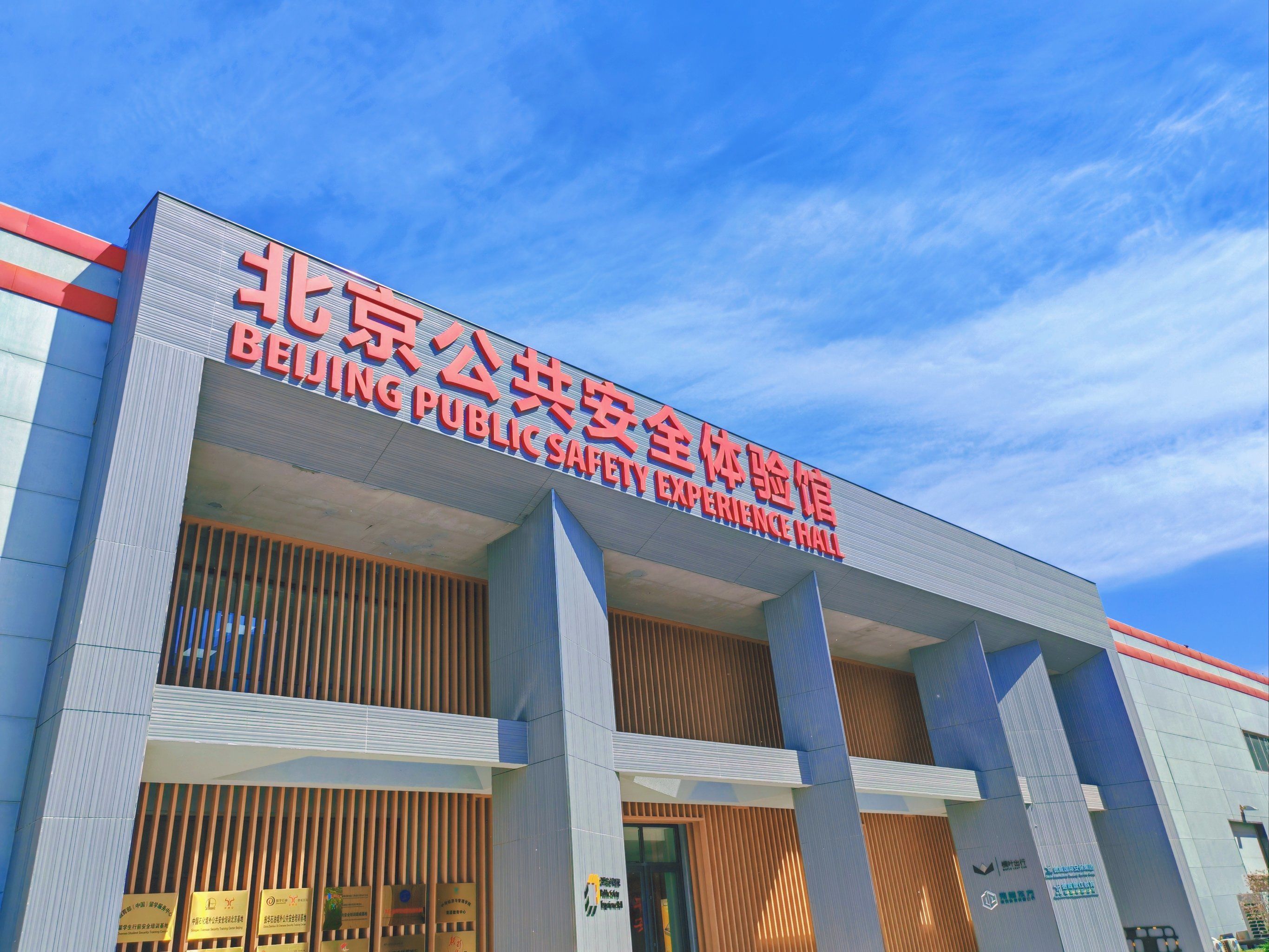 公共安全体验馆