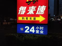 -麦当劳(朝阳路得来速店)