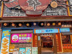 -桃太郎寿司料理(大学城店)