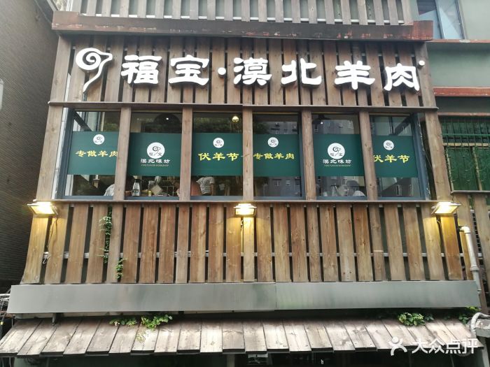 福宝漠北味坊(沙湖路店)图片 - 第1055张