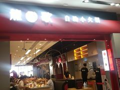 门面-龍歌自助小火锅(市南金茂湾店)