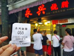 门面-永兴烧腊