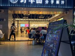门面-野萃山·潮汕厚果汁(十亩地店)